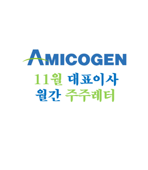  아미코젠 11월 대표이사 월간 주주레터 F/UP