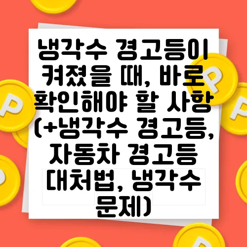냉각수 경고등이 켜졌을 때, 바로 확인해야 할 사항 (+냉각수 경고등, 자동차 경고등 대처법, 냉각수 문제)