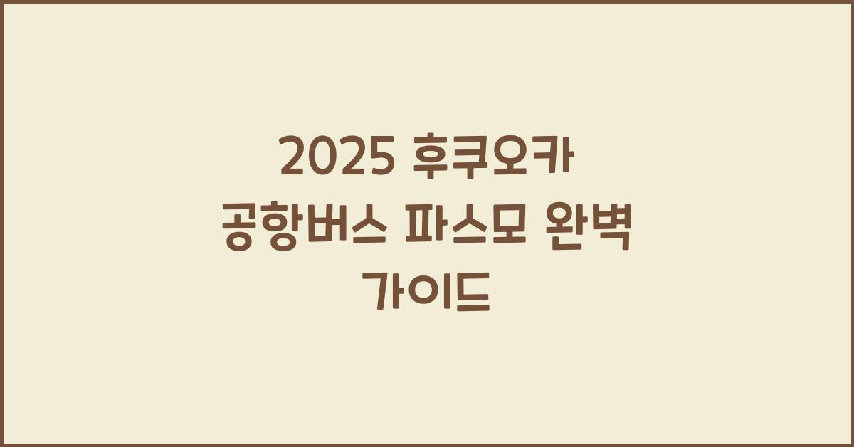 2025 후쿠오카 공항버스 파스모