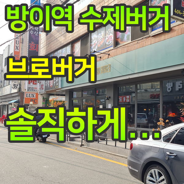  방이역 맛집 수제버거 브로버거 bro burger 솔직한 후기...