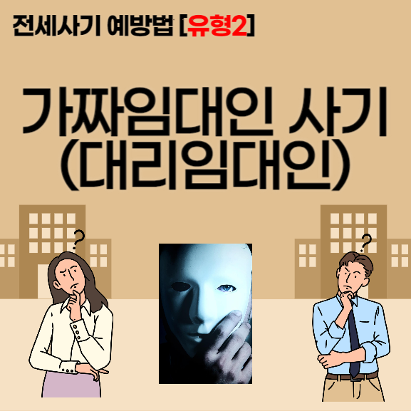 전세사기 예방