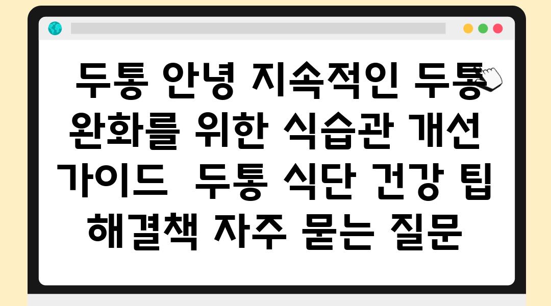  두통 안녕 지속적인 두통 완화를 위한 식습관 개선 설명서  두통 식단 건강 팁 해결책 자주 묻는 질문