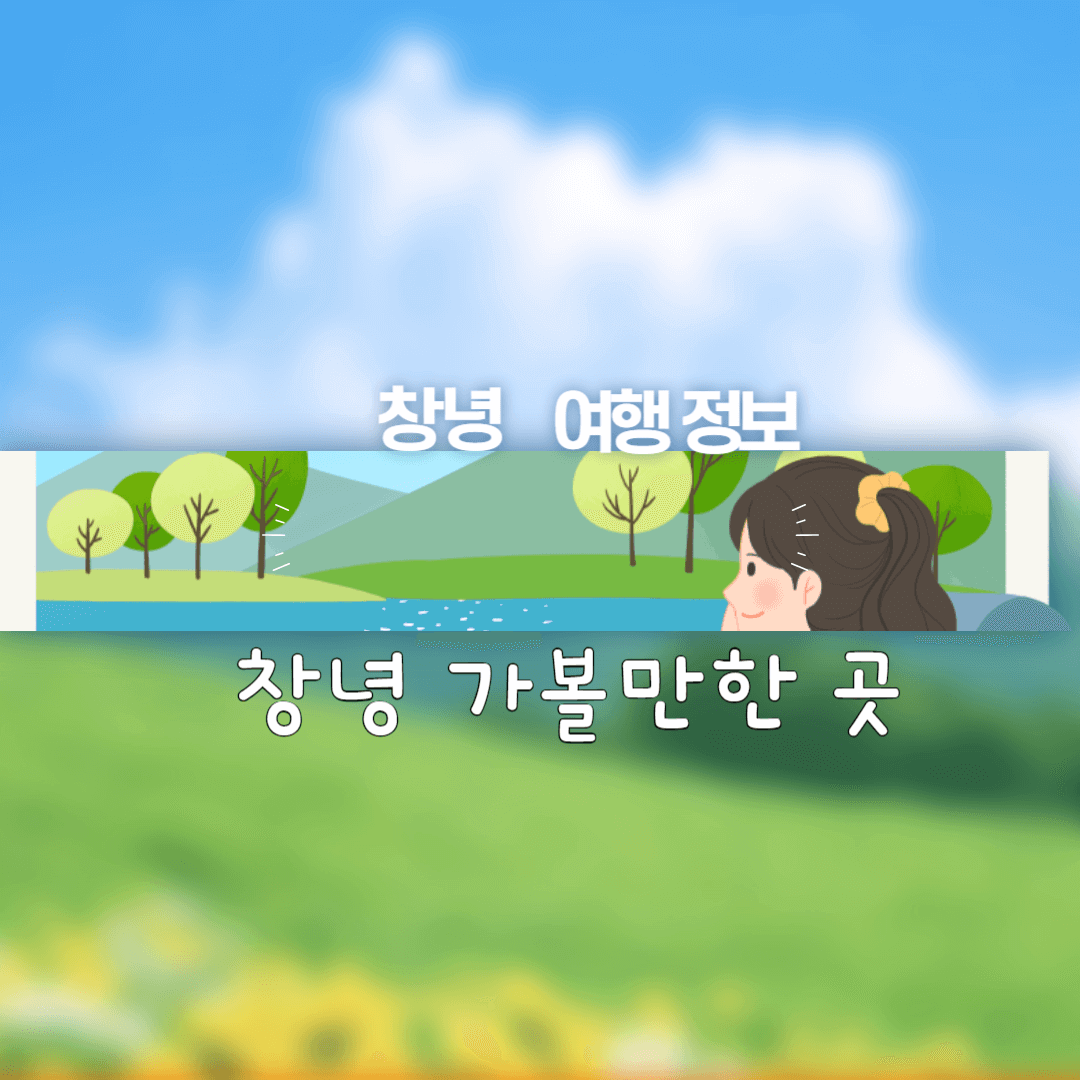 창녕 가볼만한 곳 추천