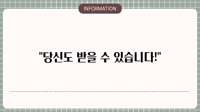 재난지원금 신청 자격: 누가 받을 수 있을까?