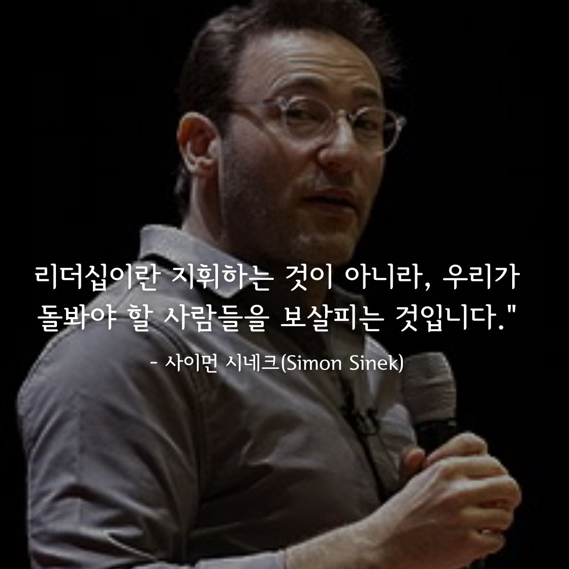 사이먼 시네크(Simon Sinek)명언