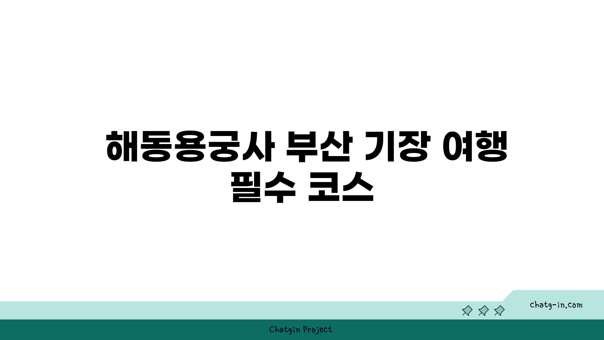  해동용궁사 부산 기장 여행 필수 코스