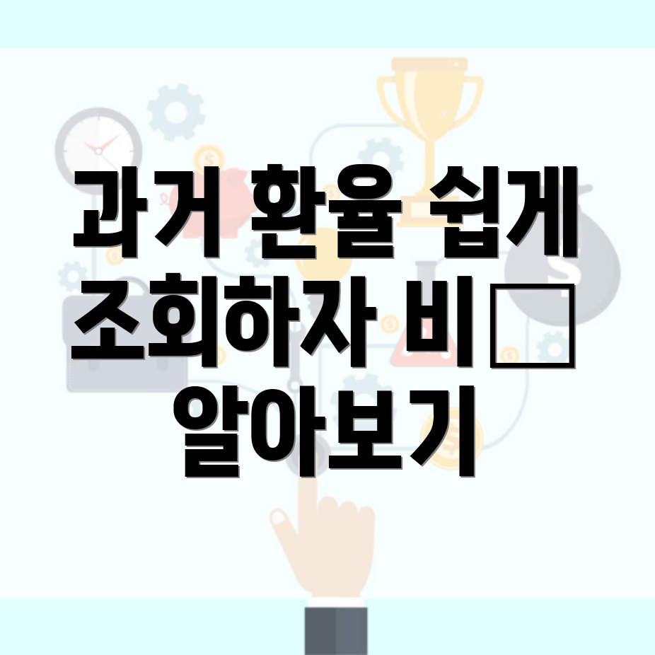 과거 환율 조회