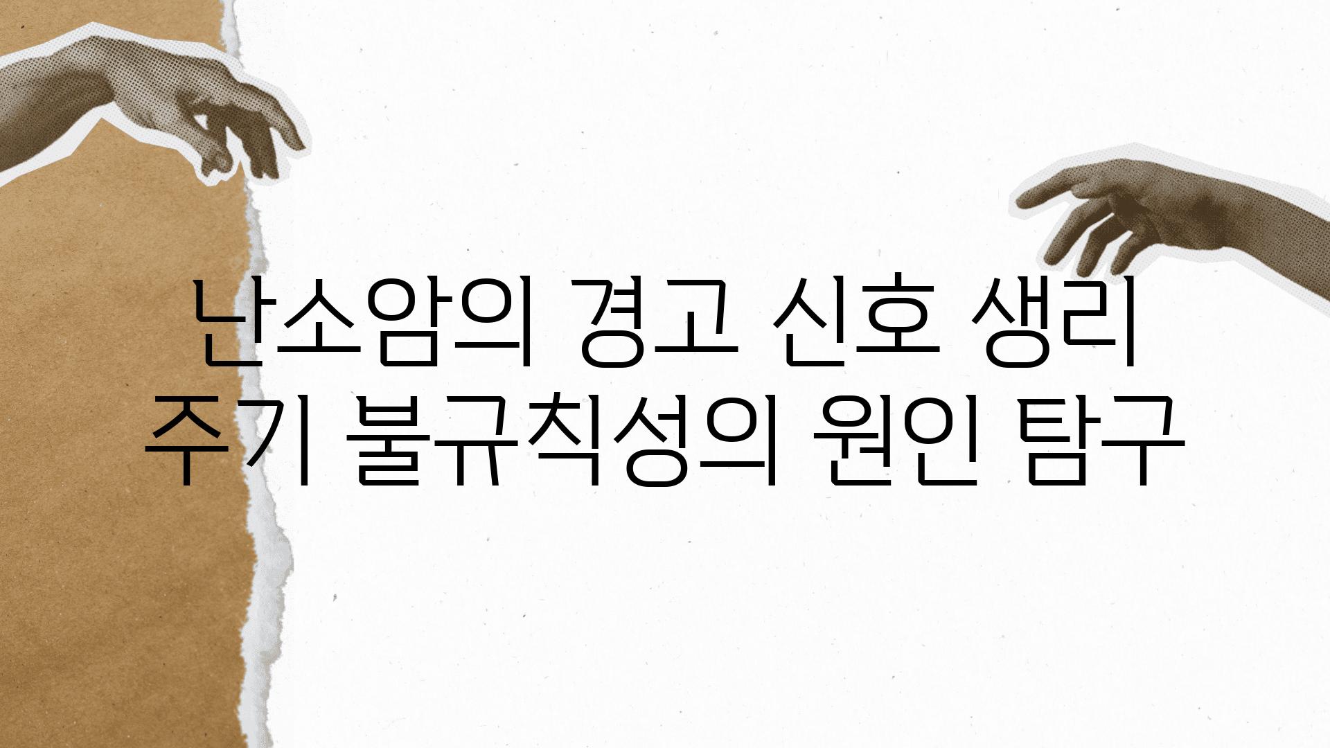 난소암의 경고 신호 생리 주기 불규칙성의 원인 비교