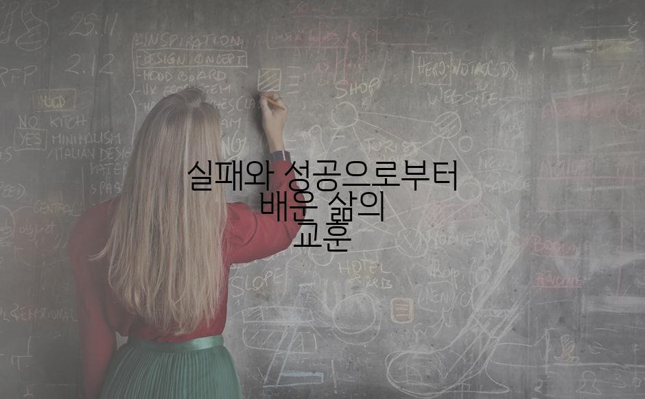 실패와 성공으로부터 배운 삶의 교훈