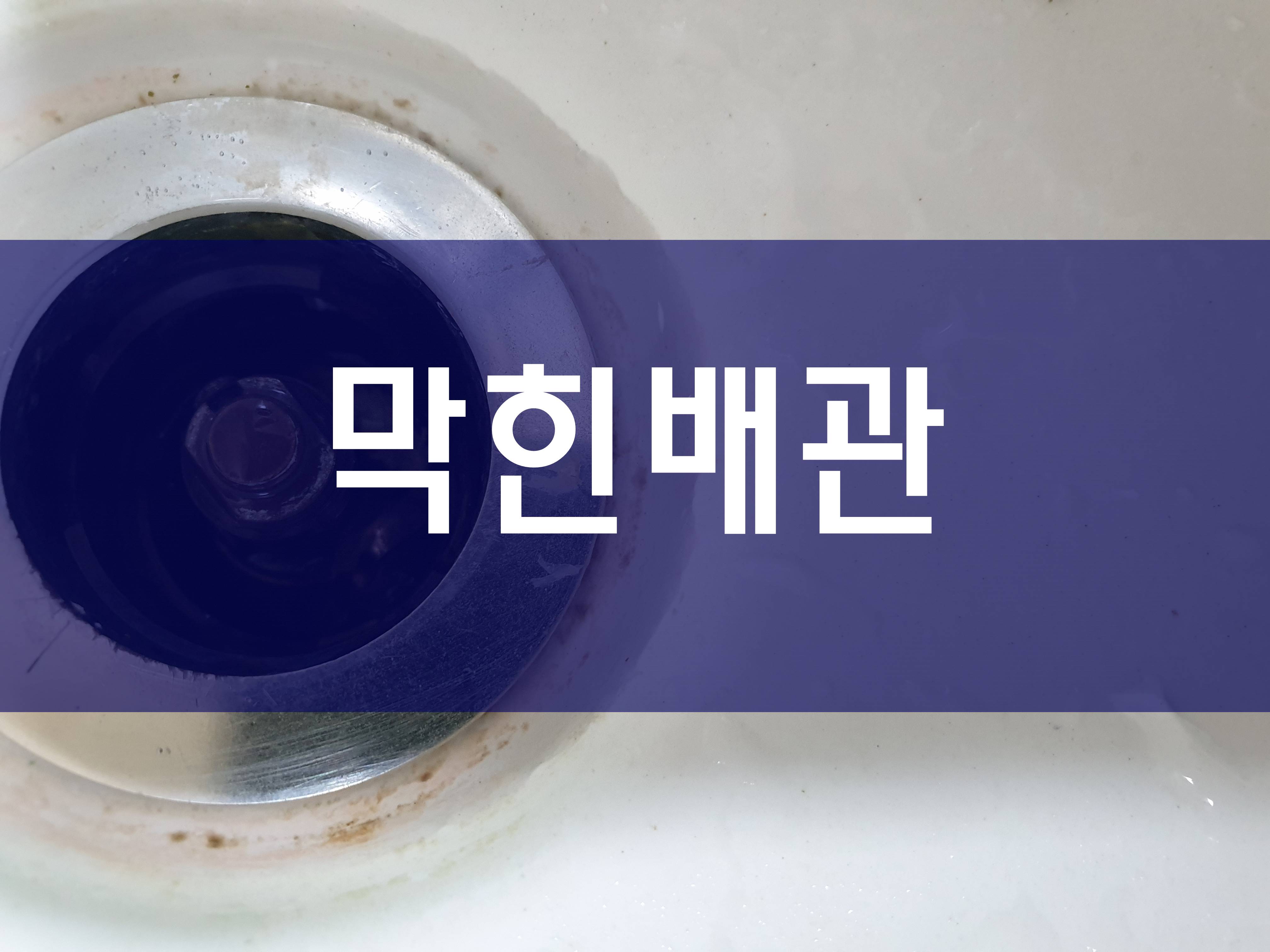 막힌배관 열심히 작업 중이에요