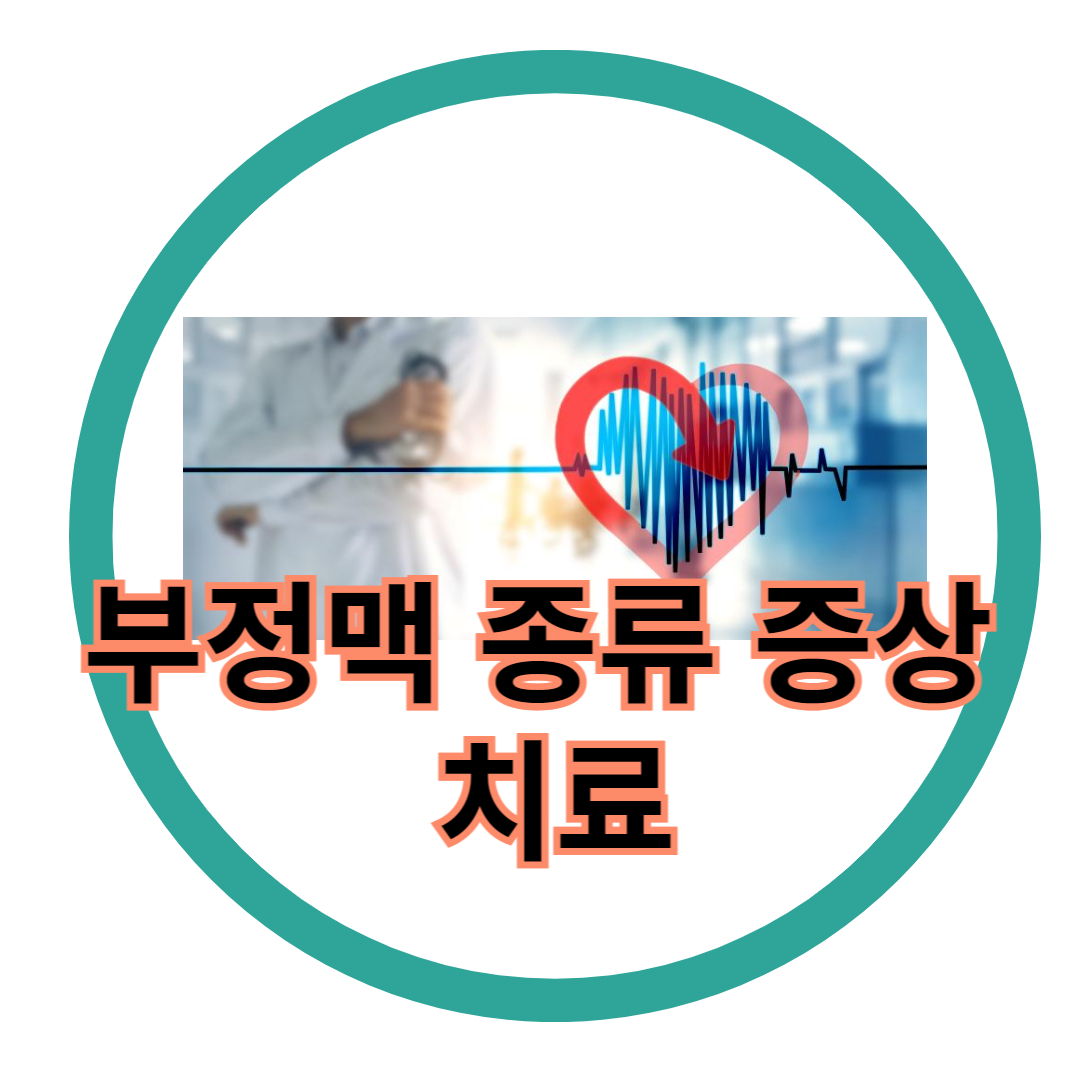  부정맥의 종류 증상 치료: 심혈관 질환 예방