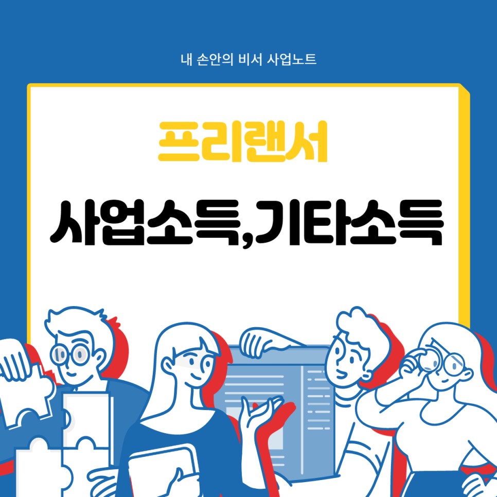사업소득 기타소득 차이 프리랜서, 사업소득과 2