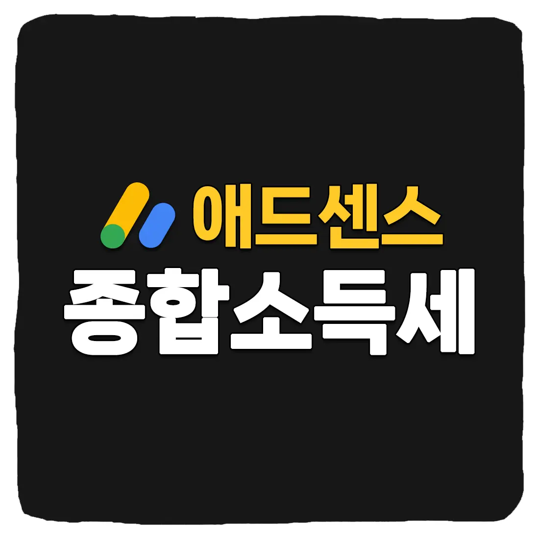  애드센스 종합소득세 신고 방법 2023년 (유튜브, 티스토리)