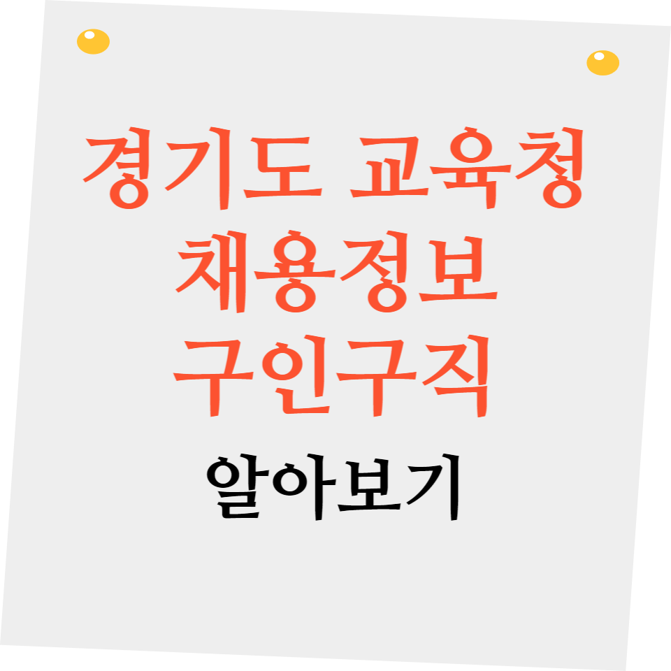 경기도 교육청 채용정보 구인구직 알아보기