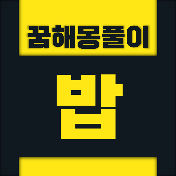  [꿈해몽풀이] 밥 꿈해몽 모음 (밥은, 밥을, 밥이, 뚝배기, 밥그릇, 밥맛, 밥상, 밥솥, 밥통, 보리밥, 수수밥, 쌀밥, 오곡밥, 잡곡밥, 조밥, 국을, 탕을)
