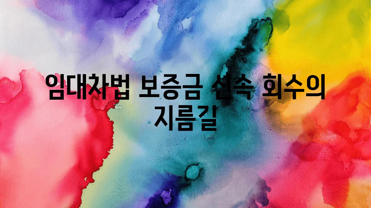 임대차법 보증금 신속 회수의 지름길