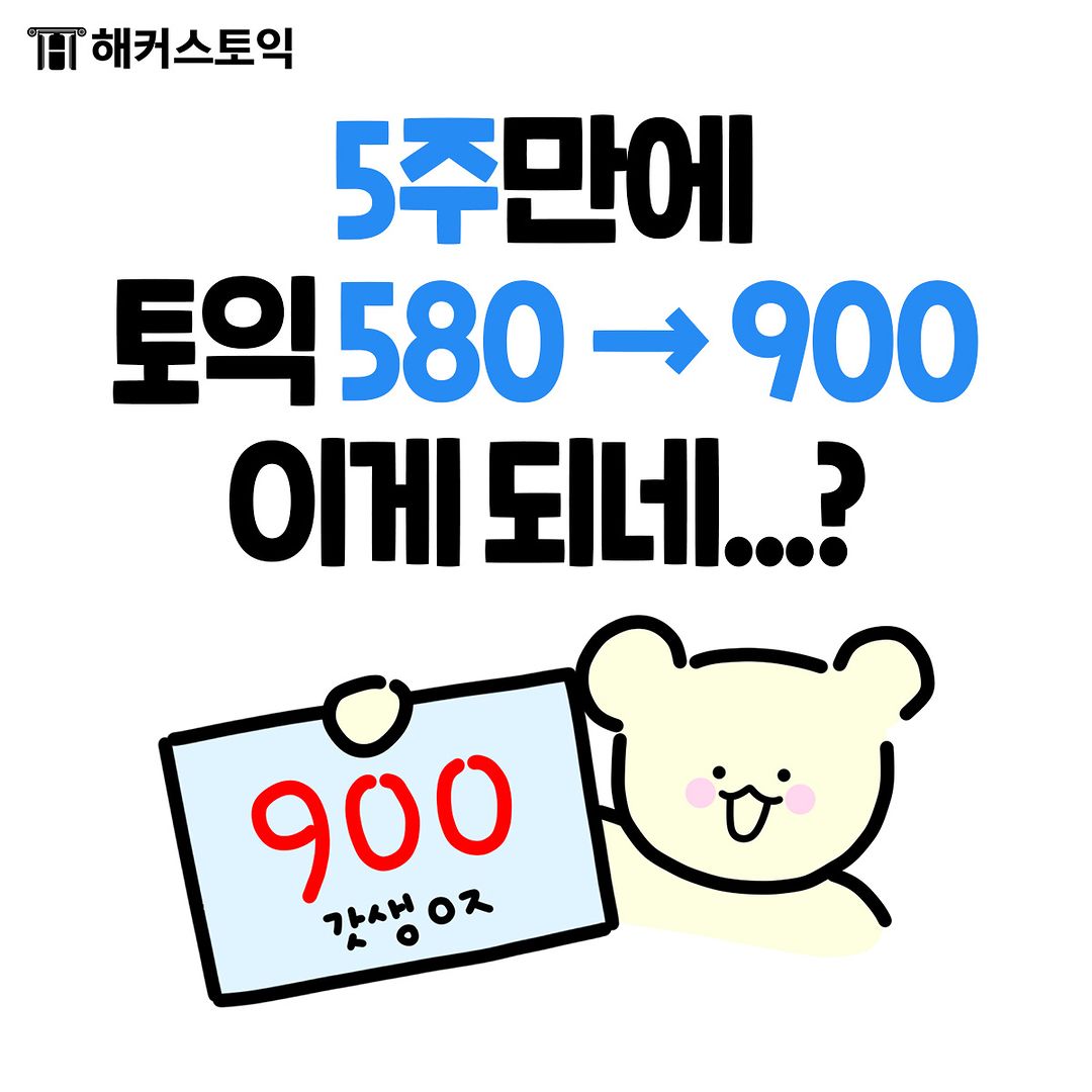  5주만에 토익 580→900