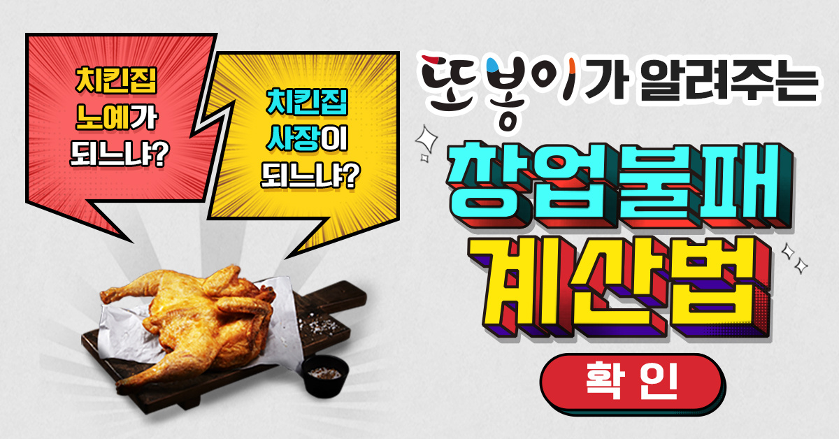  갑질 없는 #알짜창업 #안전창업 또봉이통닭
