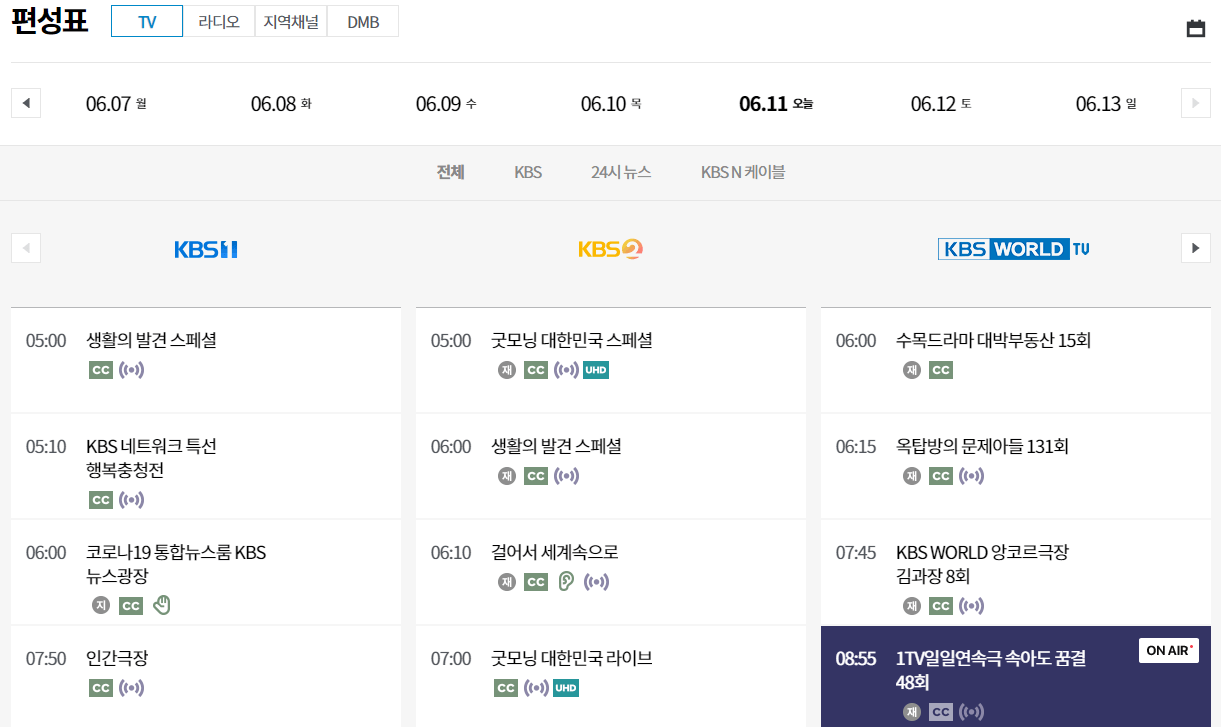 KBS-1TV-2TV-공중파-채널-편성표