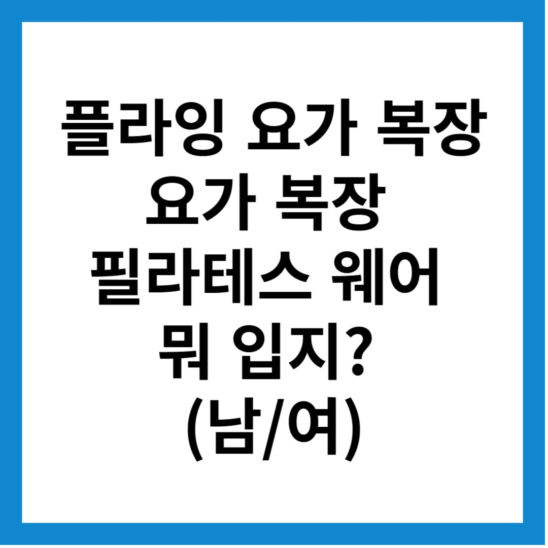 플라잉 요가 복장&#44; 요가&#44; 필라테스 웨어 뭐 입지?