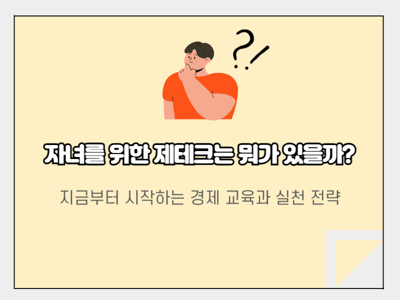 자녀제테크