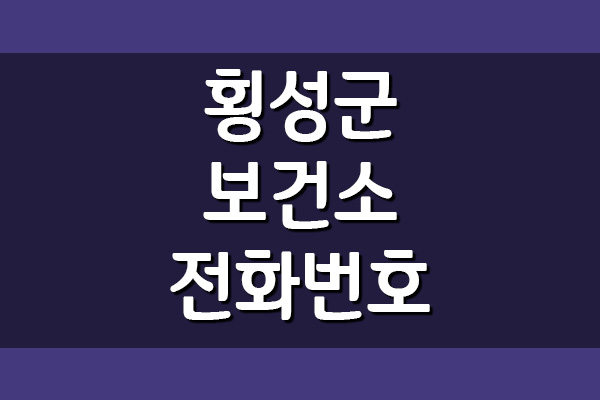 횡성군 보건소 전화번호 및 진료시간