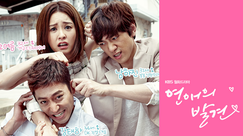  [한국드라마] 2014 연애의 발견 (정유미,문정혁,성준 ,윤진이)