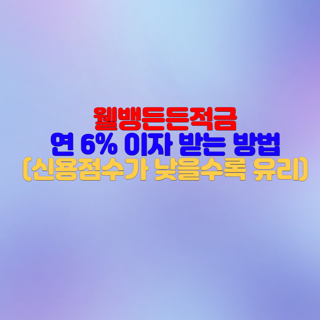  웰컴저축은행 웰뱅든든적금 6% 이자 받는 방법