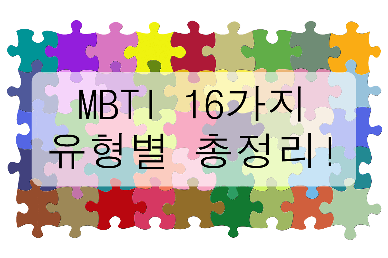 MBTI 16가지 유형별 총정리! (유형별 풀이&#44; MBTI A T차이&#44; MBTI 검사 링크)