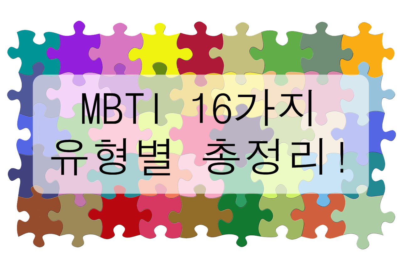  MBTI 16가지 유형별 총정리! (유형별 풀이, MBTI A T차이, MBTI 검사 링크)