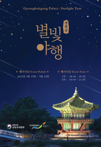 경복궁 야간개장