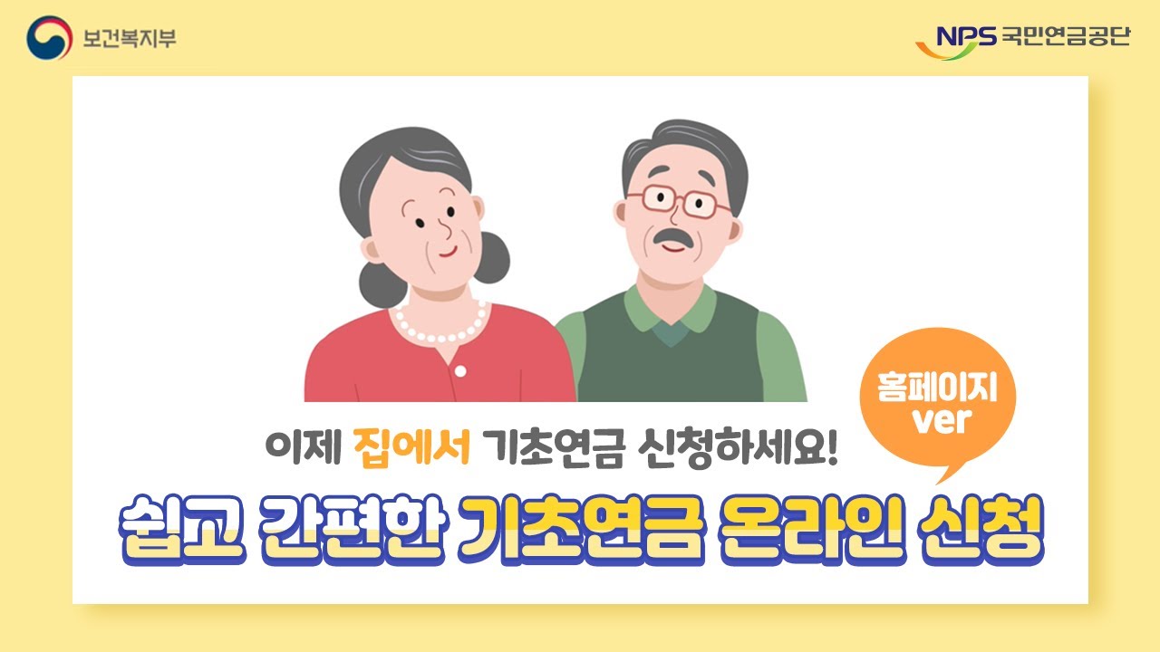 쉽고 간편한 기초연금 신청