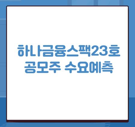 하나금융스팩23호 공모주