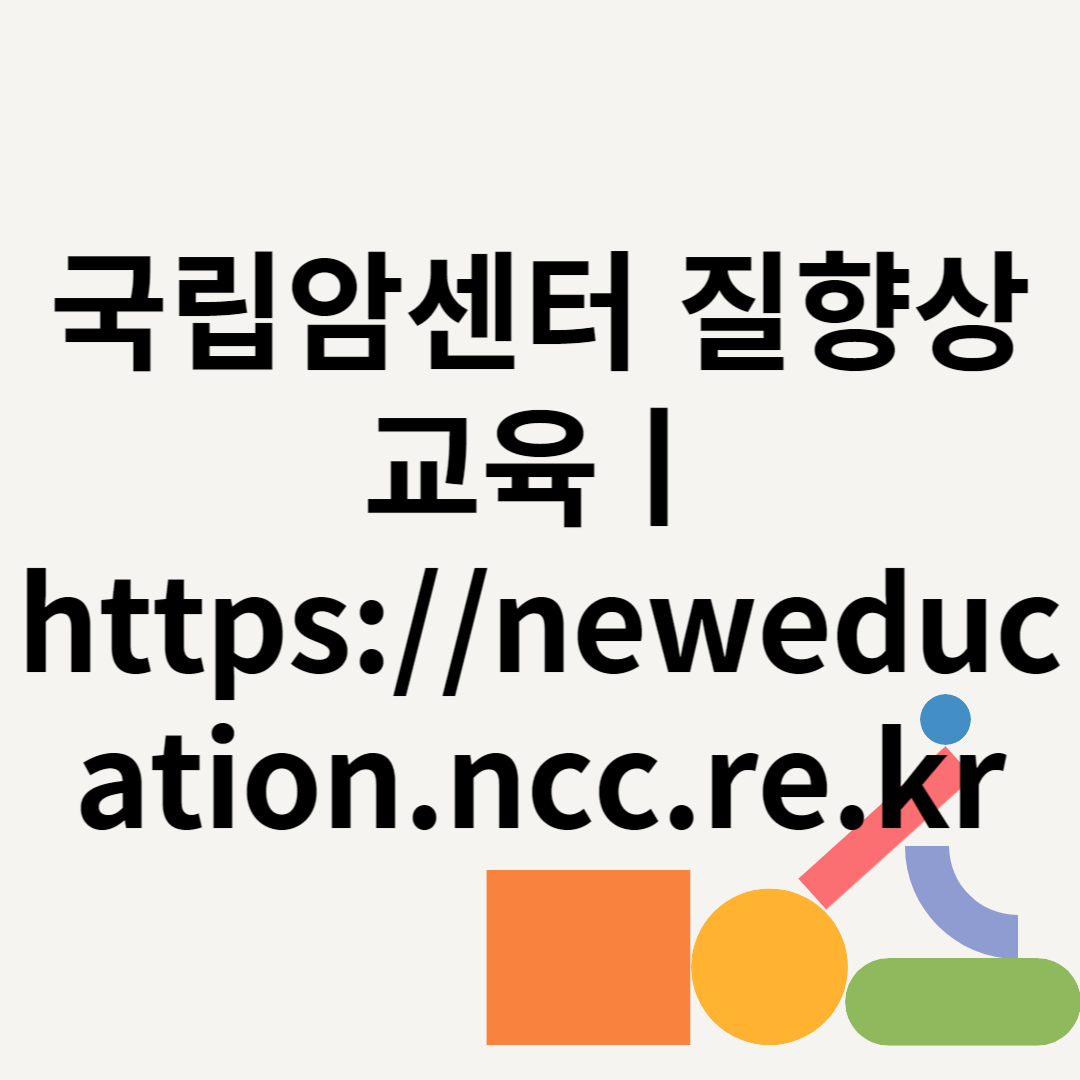 국립암센터 질향상교육ㅣ https://neweducation.ncc.re.kr 블로그 썸내일 사진