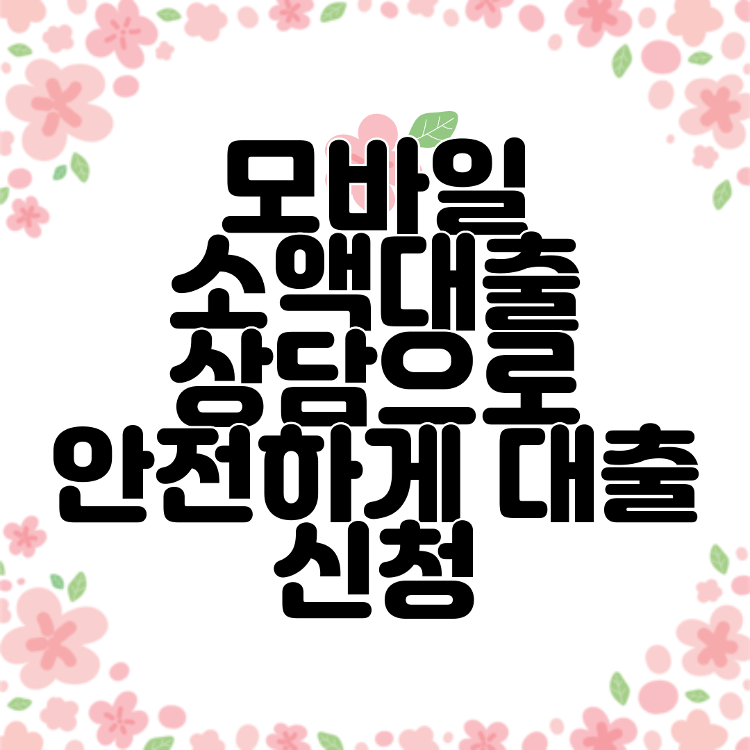 모바일 소액대출 상담으로 안전하게 대출 신청
