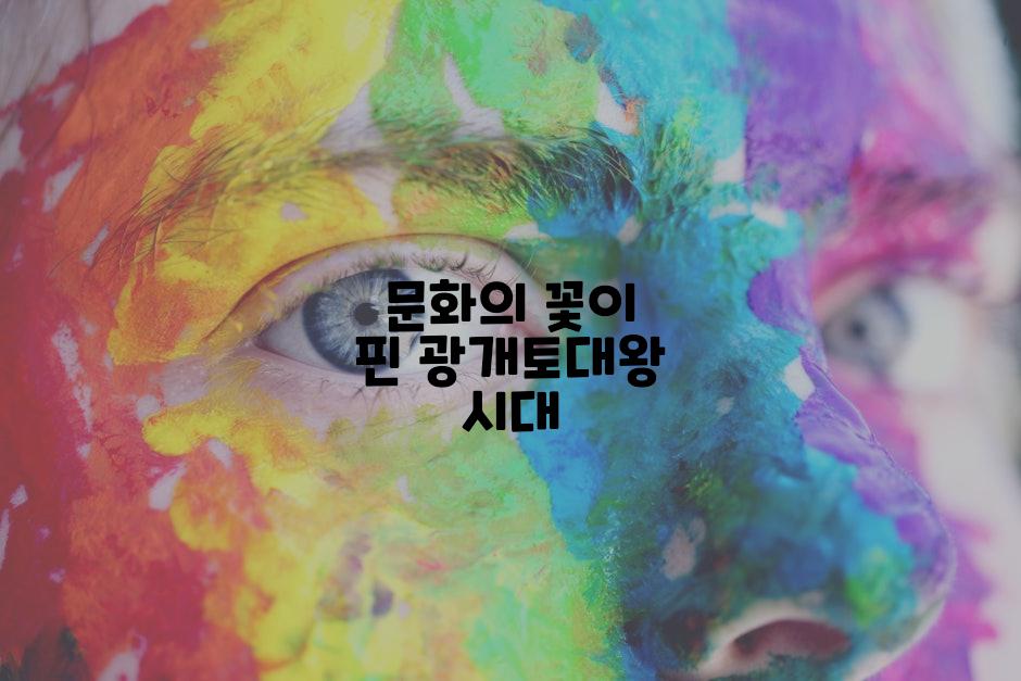 문화의 꽃이 핀 광개토대왕 시대