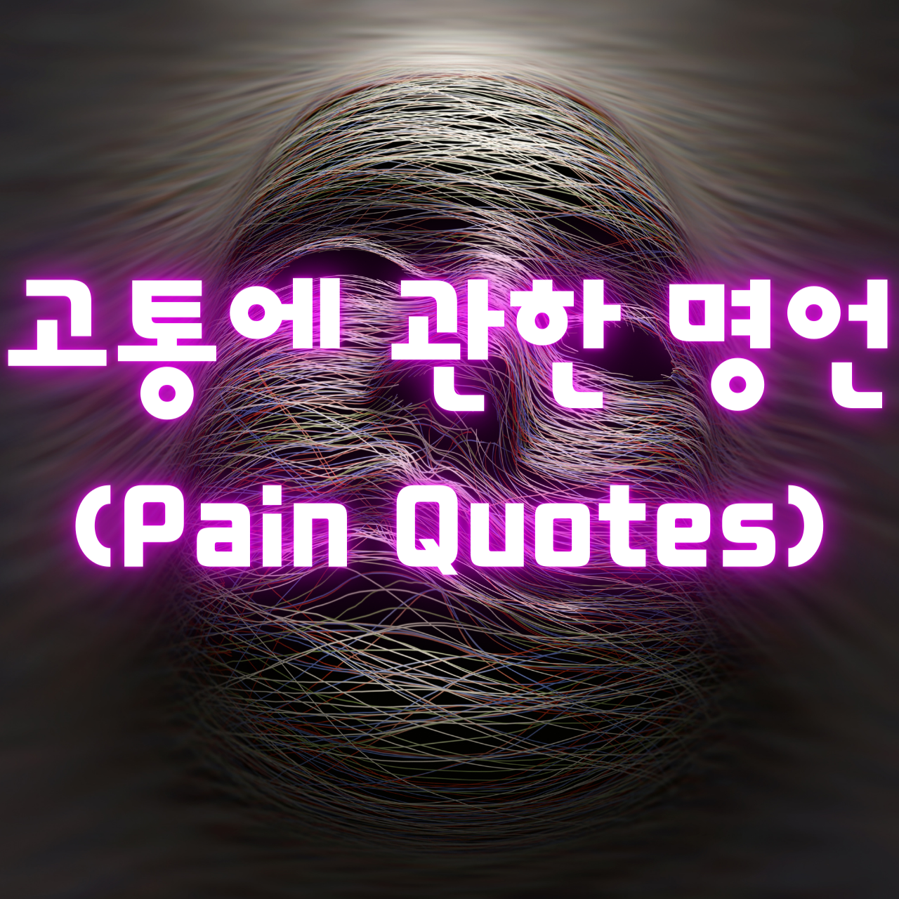 고통&#44; 고난에 관한 명언 (Pain&#44; Suffering Quotes)