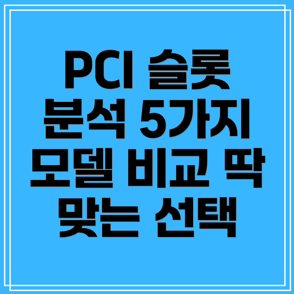 외장형PCI슬롯딱맞는선택을위한분석5가지모델비교