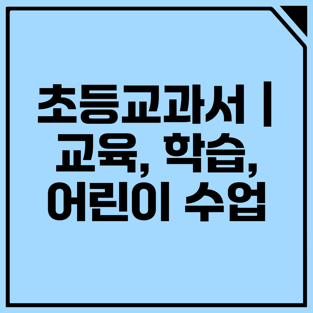 초등교과서  교육, 학습, 어린이 수업