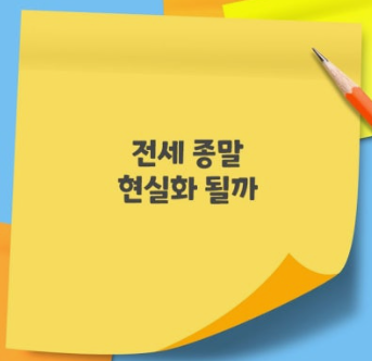 전세 종말