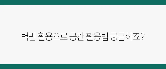 좁은방 활용법, 벽면을 이렇게 쓰면 수납이 두 배!