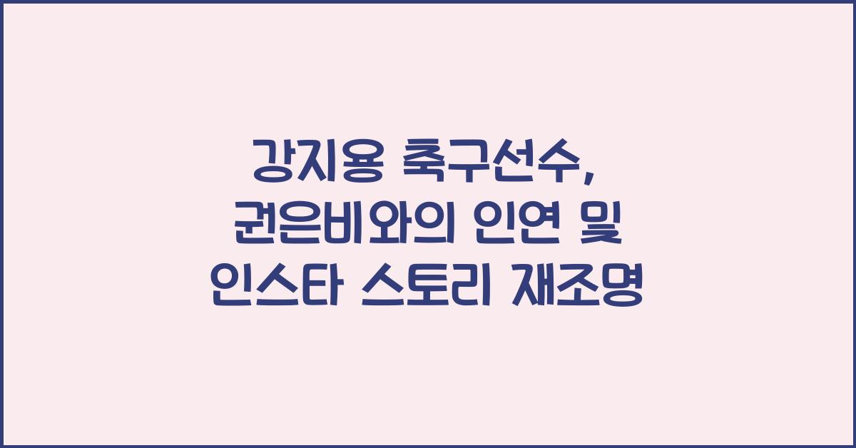 강지용 축구선수