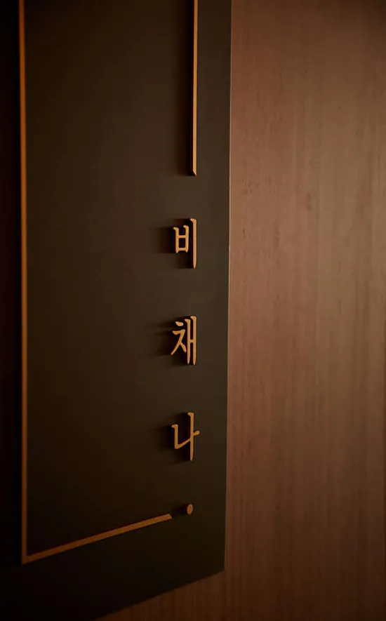 비채나