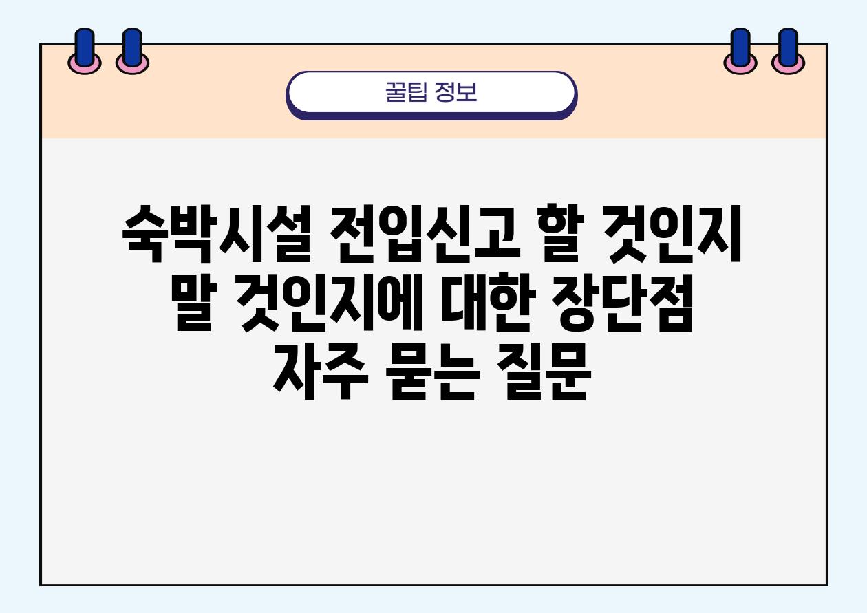 숙박시설 전입신고| 할 것인지 말 것인지에 대한 장단점