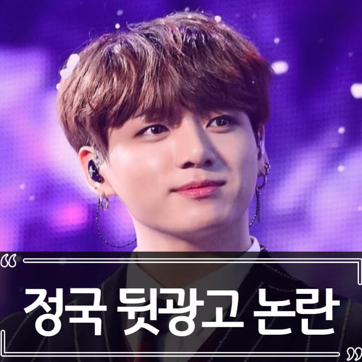  BTS 정국 뒷광고 논란 - 민원 공정위 접수
