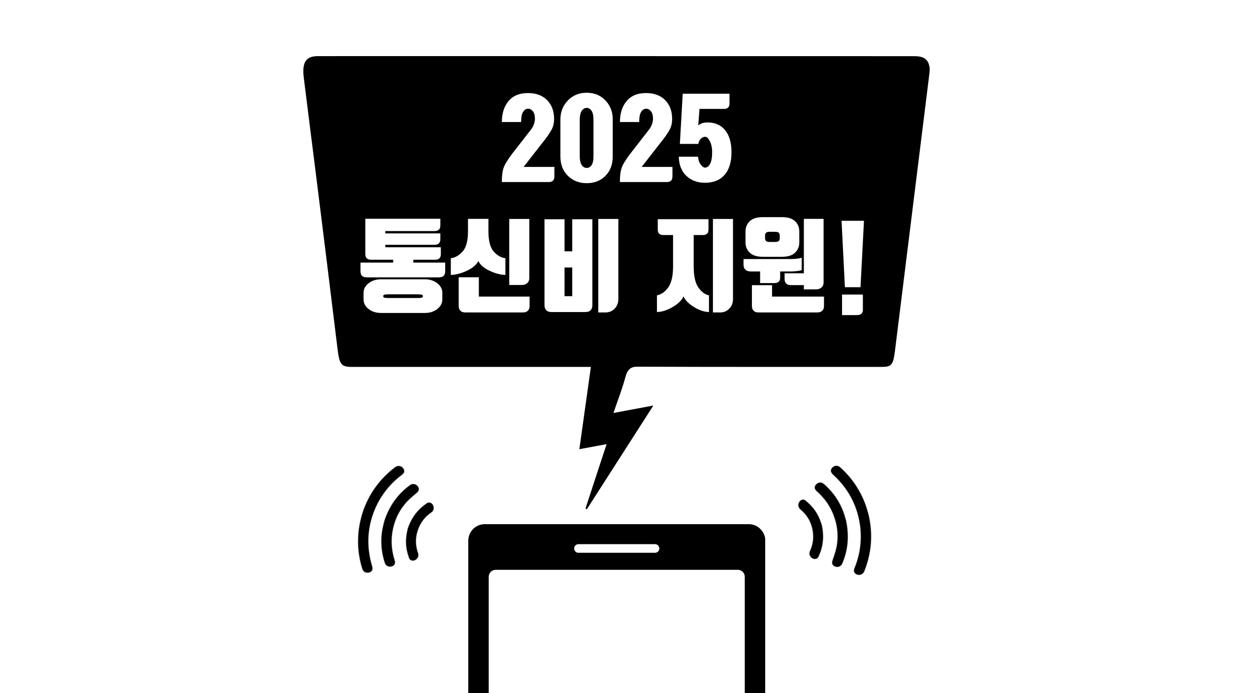 흰색 배경에 ‘2025 통신비 지원! ’이라는 문구가 중앙에 큼직하게 들어간 텍스트 썸네일 이미지로, 저소득층의 월별 통신비 감면 혜택을 강조한 시각적 구성