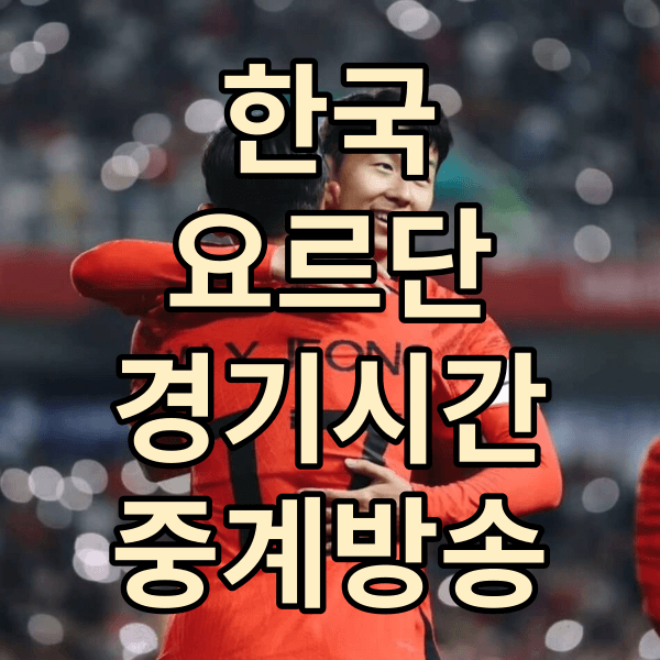 한국 요르단 경기시간