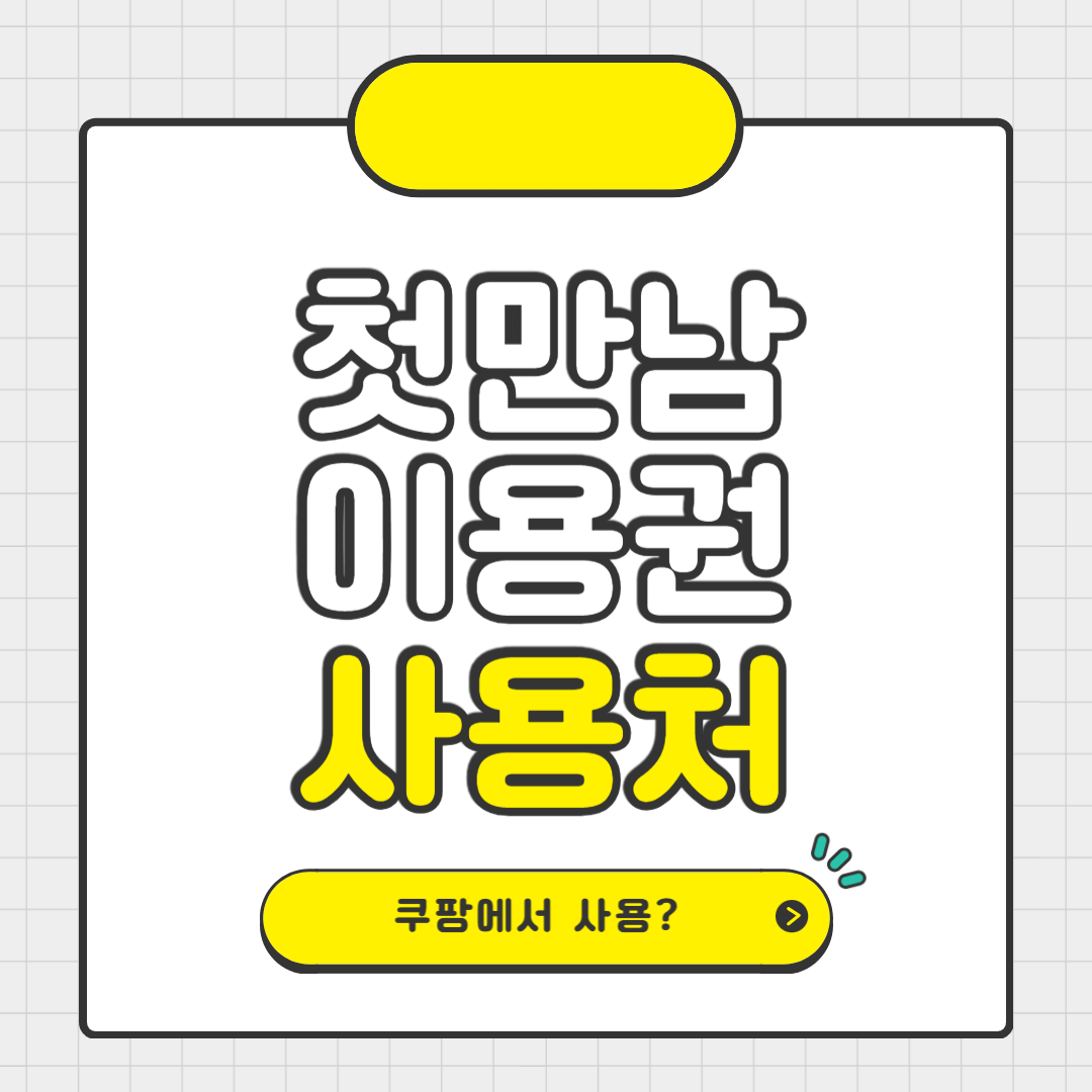 첫만남이용권-사용처