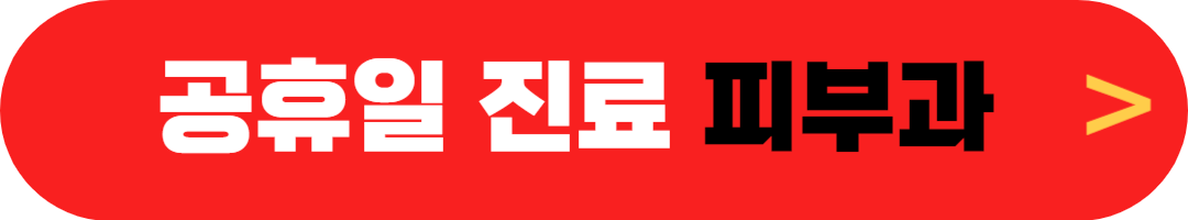 공휴일 여는 병원, 근처 근무하는 병원 찾기