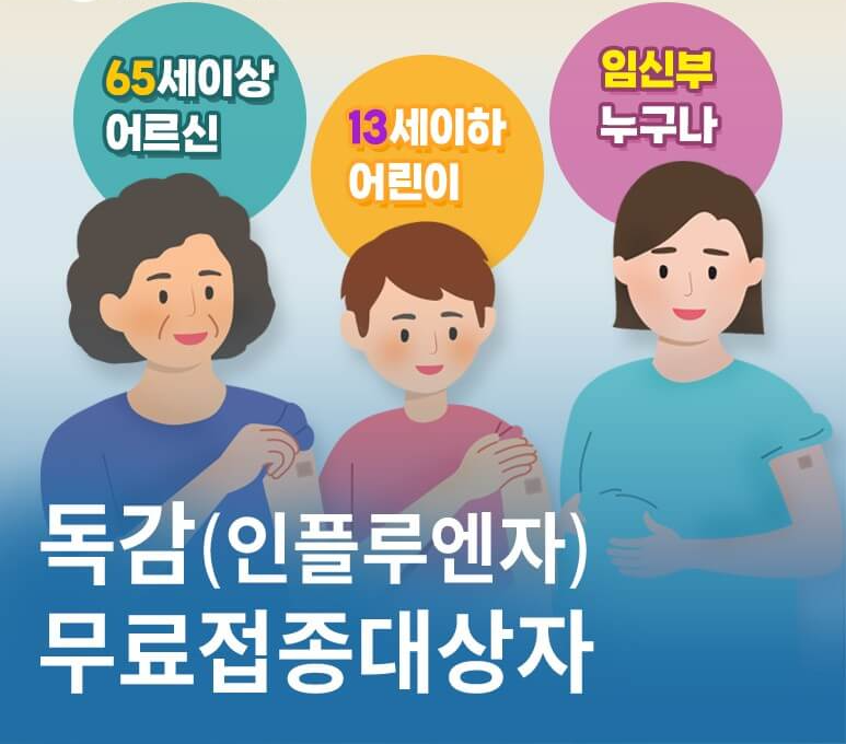 인플루엔자_예방접종_무료대상